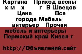 	 Картина “ Приход весны“ х.м 60х42 2017г. В.Швецов › Цена ­ 7 200 - Все города Мебель, интерьер » Прочая мебель и интерьеры   . Пермский край,Кизел г.